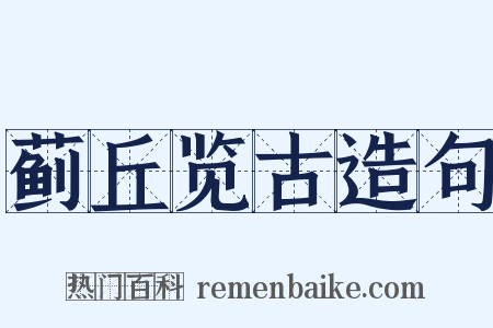 蓟丘览古造句是什么意思的图片